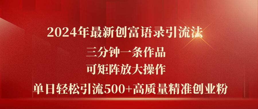 2024年最新创富语录引流法，三分钟一条作品可矩阵放大操作，日引流500…-苍穹网创