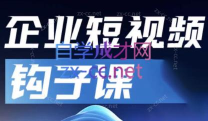 中神通·企业短视频钩子课-苍穹网创