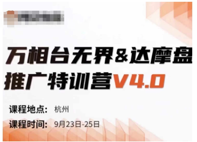 万相台无界-达摩盘推广特训营V4.0.9月23-25号线下课录音+字幕+思维导图-苍穹网创