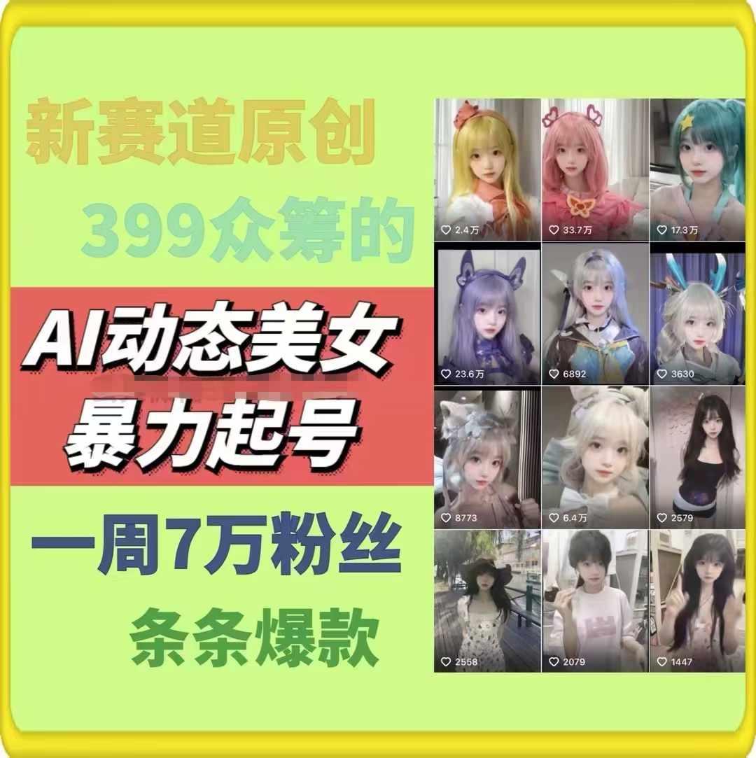 AI动态美女暴力起号，新赛道原创作品，条条爆款，一周7万粉丝-苍穹网创