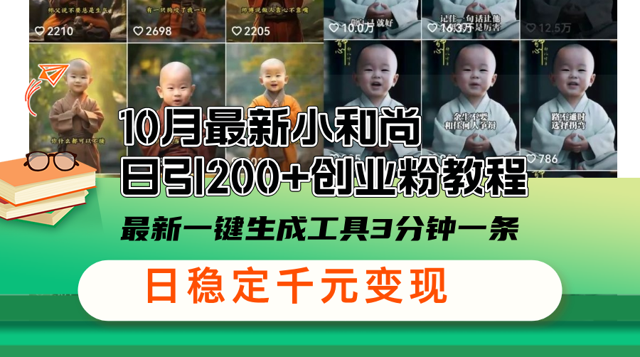 10月最新小和尚日引200+创业粉教程，最新一键生成工具3分钟一条，日稳…-苍穹网创