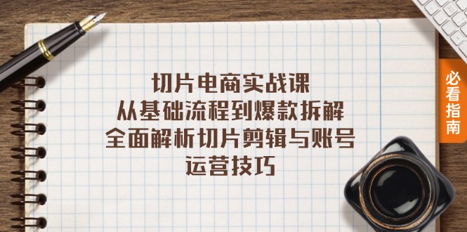 切片电商实战课：从基础流程到爆款拆解，全面解析切片剪辑与账号运营技巧-苍穹网创