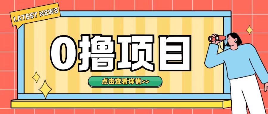 0撸项目，无需成本无脑操作只需转发朋友圈即可单日收入500+【揭秘】-苍穹网创
