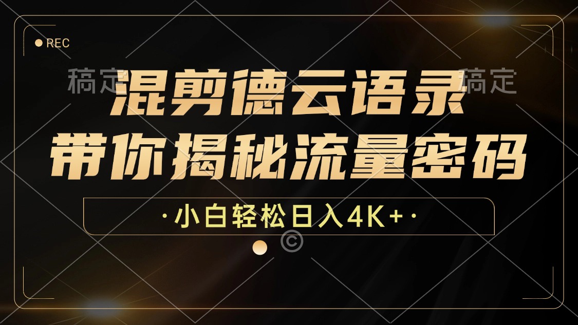 混剪德云语录，带你揭秘流量密码，小白也能日入4K+-苍穹网创
