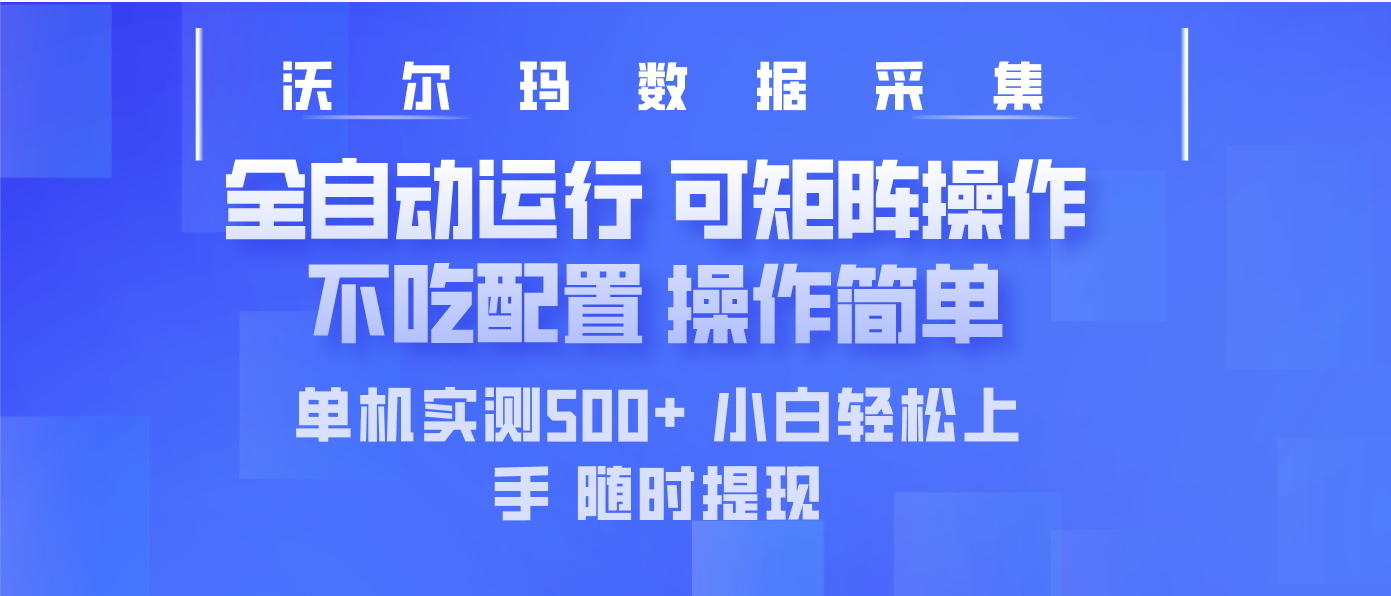 最新沃尔玛平台采集 全自动运行 可矩阵单机实测500+ 操作简单-苍穹网创