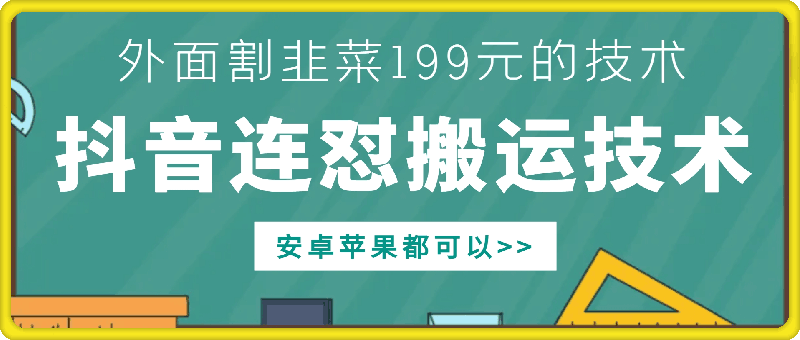 外面别人割199元DY连怼搬运技术，安卓苹果都可以-苍穹网创