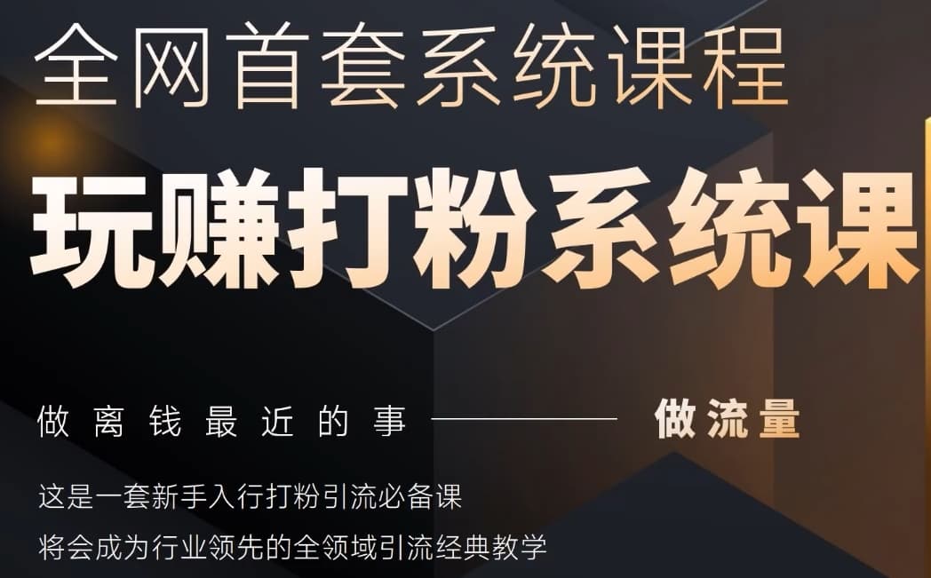 2025行业首套全网全域打粉系统神课，做流量做离钱最近的事，一套新手入行打粉引流必备课-苍穹网创