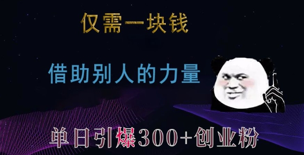 仅需一块钱，借助别人的力量，单日引爆300+创业粉、兼职粉【揭秘】-苍穹网创