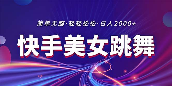 最新快手美女跳舞直播，拉爆流量不违规，轻轻松松日入2000+-苍穹网创