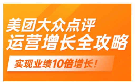 美团大众点评运营全攻略，2025年做好实体门店的线上增长-苍穹网创