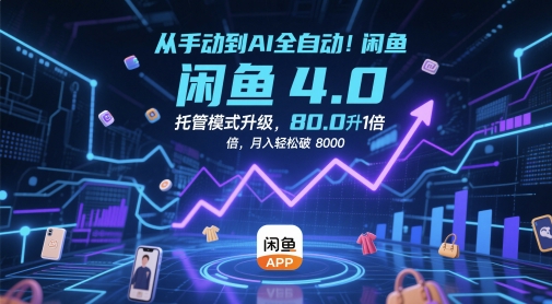 从手动到AI全自动！闲鱼4.0托管模式升级，效率提升10 倍，月入轻松破 8k【揭秘】-苍穹网创