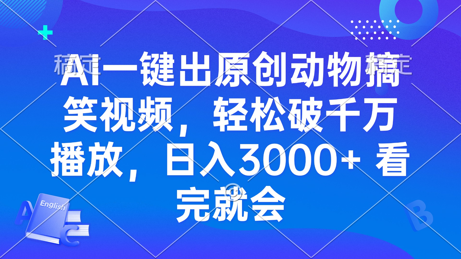AI一键出原创动物搞笑视频，轻松破千万播放，日入3000+ 看完就会-苍穹网创