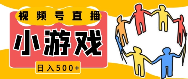 视频号新赛道，一天收入5张，小游戏直播火爆，操作简单，适合小白【揭秘】-苍穹网创