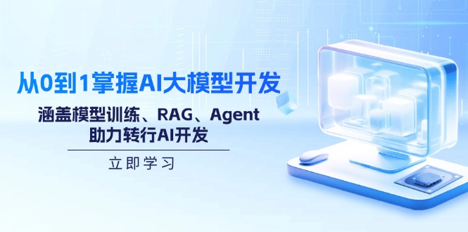 从0到1掌握AI大模型开发，涵盖模型训练、RAG、Agent，助力转行AI开发-苍穹网创
