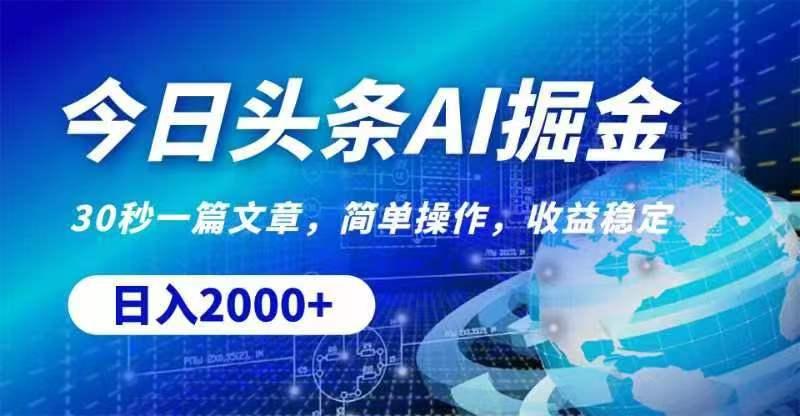 今日头条AI掘金，30秒一篇文章，无脑操作，日入2000+-苍穹网创