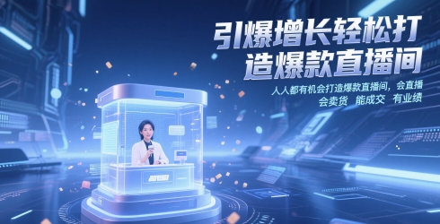 引爆增长轻松打造爆款直播间，​人人都有机会打造爆款直播间，会直播 会卖货 能成交 有业绩-苍穹网创