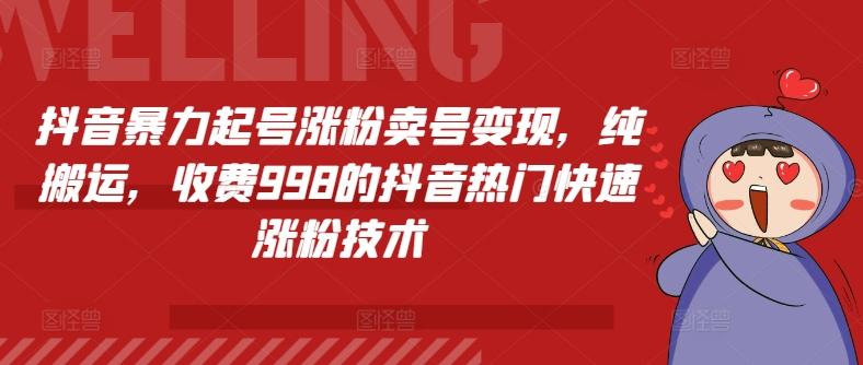 抖音暴力起号涨粉卖号变现，纯搬运，收费998的抖音热门快速涨粉技术-苍穹网创