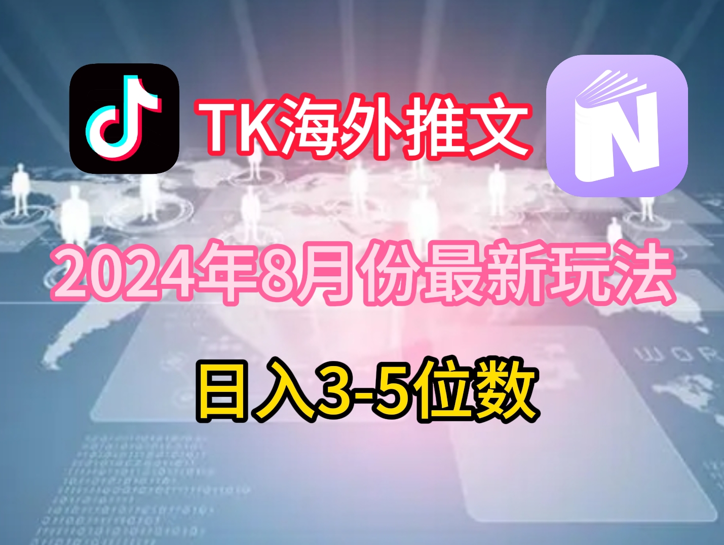 TikTok海外推文8月最新玩法，单日3-5位数，赚老美的钱【揭秘】-苍穹网创
