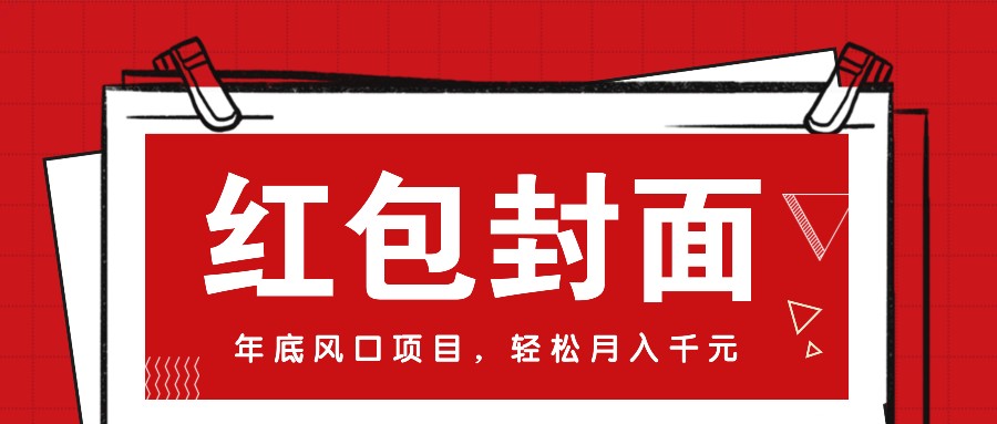 微信红包封面，年底风口项目，新人小白也能上手月入万元(附红包封面渠道)-苍穹网创