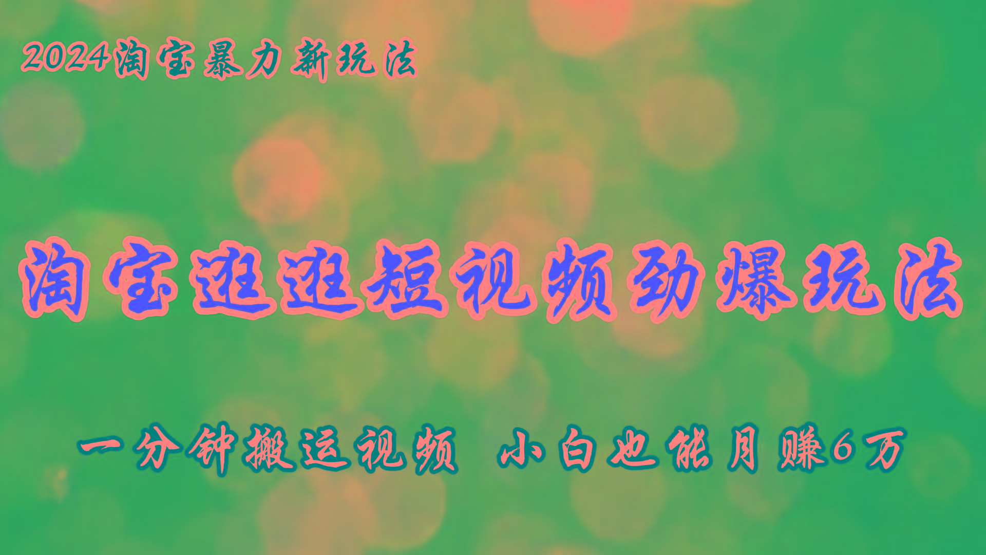 淘宝逛逛短视频劲爆玩法，只需一分钟搬运视频，小白也能月赚6万+-苍穹网创