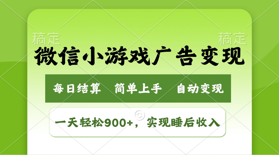 小游戏广告变现玩法，一天轻松日入900+，实现睡后收入-苍穹网创