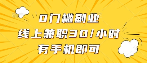 0门槛副业，线上兼职30一小时，有部手机即可【揭秘】-苍穹网创