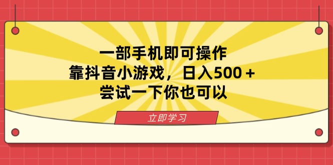 一部手机即可操作，靠抖音小游戏，日入500＋，尝试一下你也可以-苍穹网创