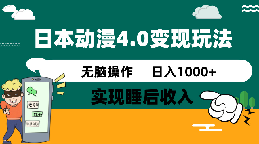 日本动漫4.0火爆玩法，零成本，实现睡后收入，无脑操作，日入1000+-苍穹网创
