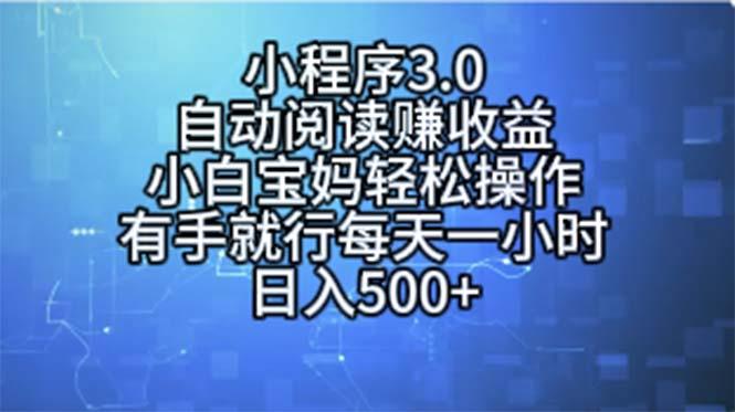 小程序3.0，自动阅读赚收益，小白宝妈轻松操作，有手就行，每天一小时…-苍穹网创
