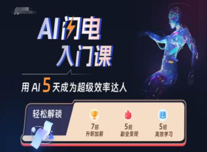 AI闪电入门课，用AI帮你成为超级效率达人-苍穹网创
