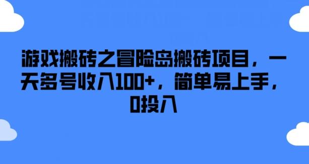 游戏搬砖之冒险岛搬砖项目，一天多号收入100+，简单易上手，0投入【揭秘】-苍穹网创
