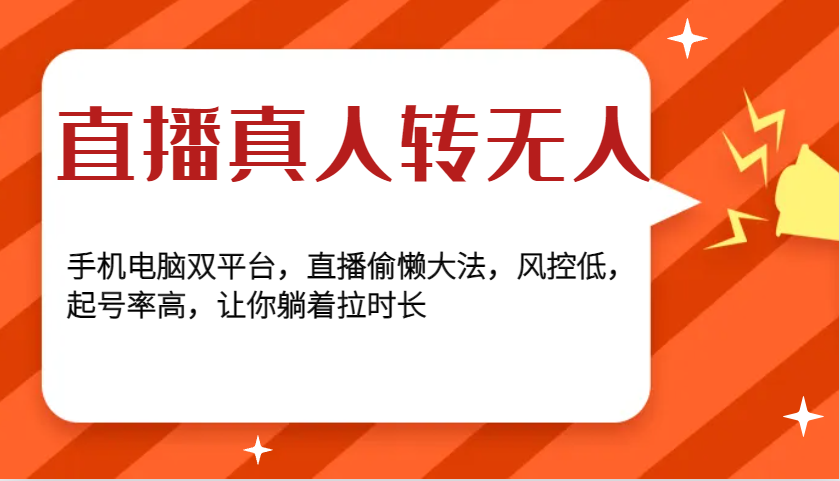 直播真人转无人，手机电脑双平台，直播偷懒大法，风控低，起号率高，让你躺着拉时长-苍穹网创