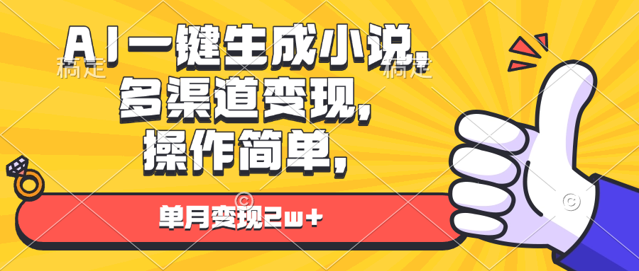 AI一键生成小说，多渠道变现， 操作简单，单月变现2w+-苍穹网创