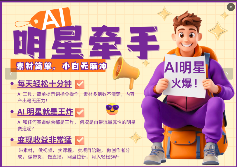 AI+明星，又一爆款密码，明星本来就够火爆，再加上AI ，就是王炸，牵小手，这个绝…-苍穹网创