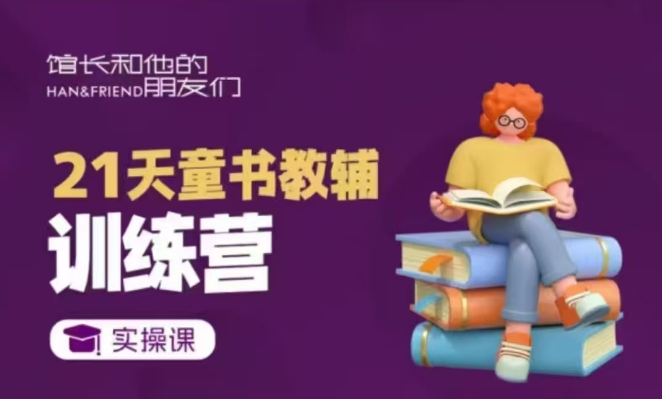 21天童书教辅训练营，短视频起号到变现实操课-苍穹网创