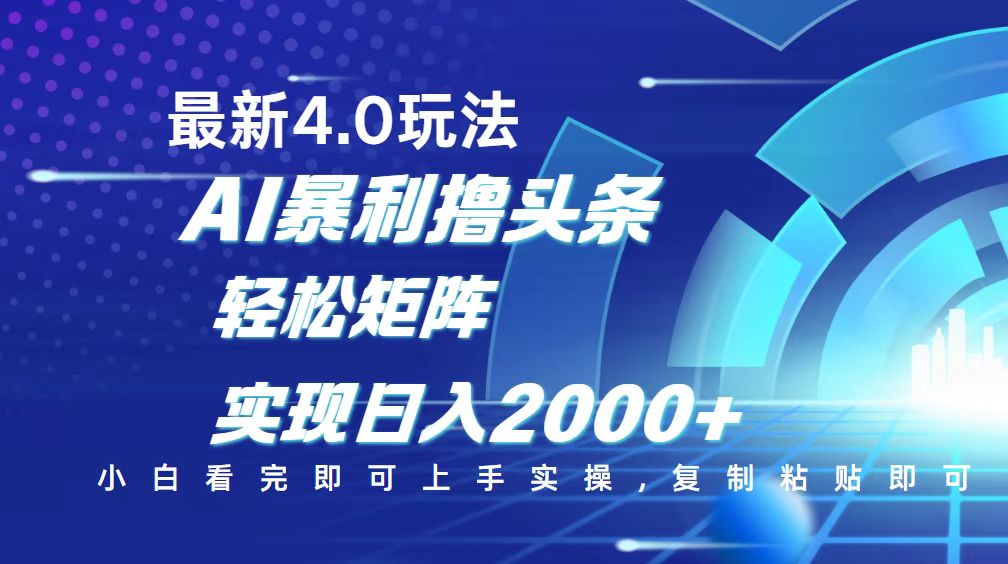 今日头条最新玩法4.0，思路简单，复制粘贴，轻松实现矩阵日入2000+-苍穹网创
