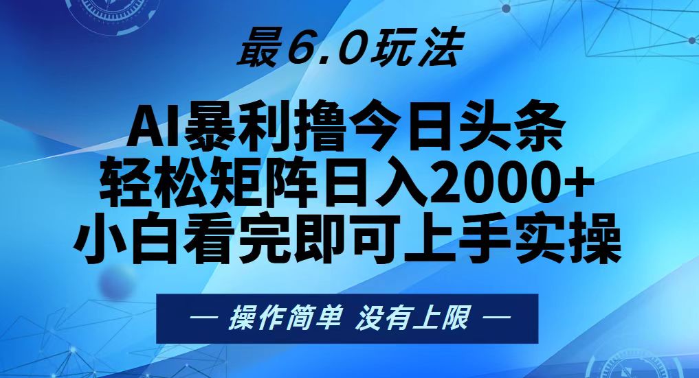 今日头条最新6.0玩法，轻松矩阵日入2000+-苍穹网创