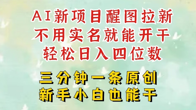 AI新风口，2025拉新项目，醒图拉新强势来袭，五分钟一条作品，单号日入四位数-苍穹网创