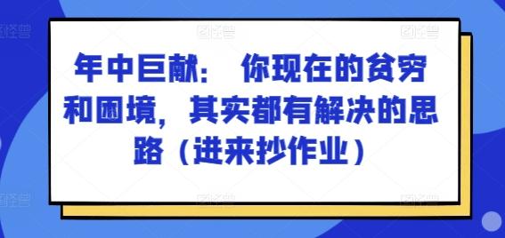 某付费文章：年中巨献： 你现在的贫穷和困境，其实都有解决的思路 (进来抄作业)-苍穹网创