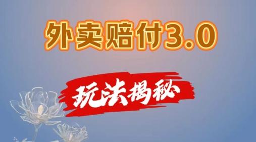 外卖赔付3.0玩法揭秘，简单易上手，在家用手机操作，每日500+【仅揭秘】-苍穹网创