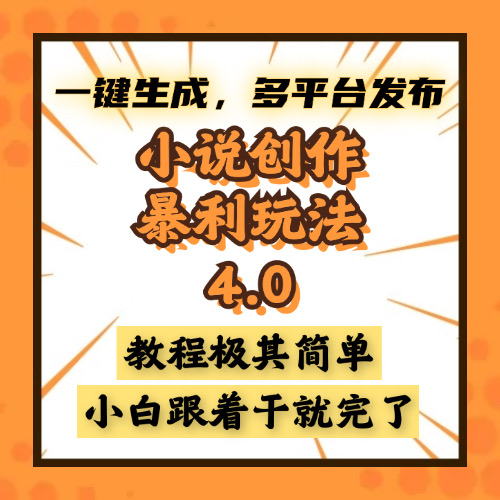 小说创作暴利玩法4.0，一键生成，多平台发布，课程极其简单，小白一学…-苍穹网创