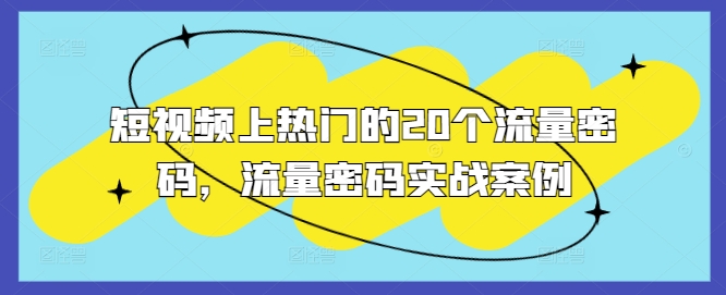 短视频上热门的20个流量密码，流量密码实战案例-苍穹网创