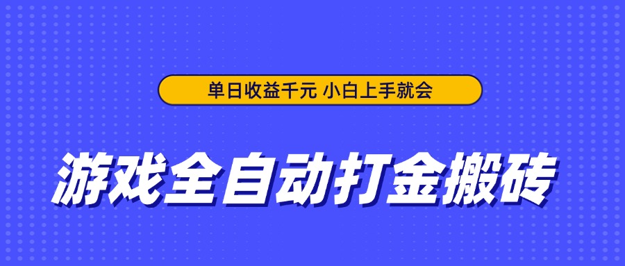 游戏全自动打金搬砖，单日收益千元，小白上手就会-苍穹网创