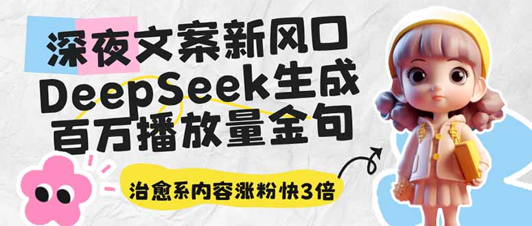 深夜文案新风口：DeepSeek生成百万播放量金句，治愈系内容涨粉快3倍-苍穹网创