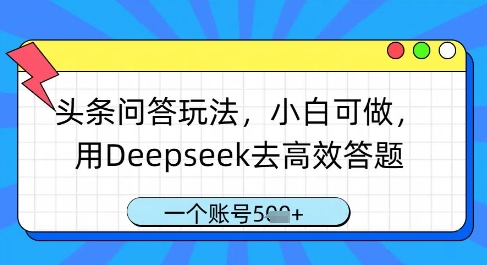 头条问答玩法，小白可做，用Deepseek去高效答题，一个账号几张-苍穹网创