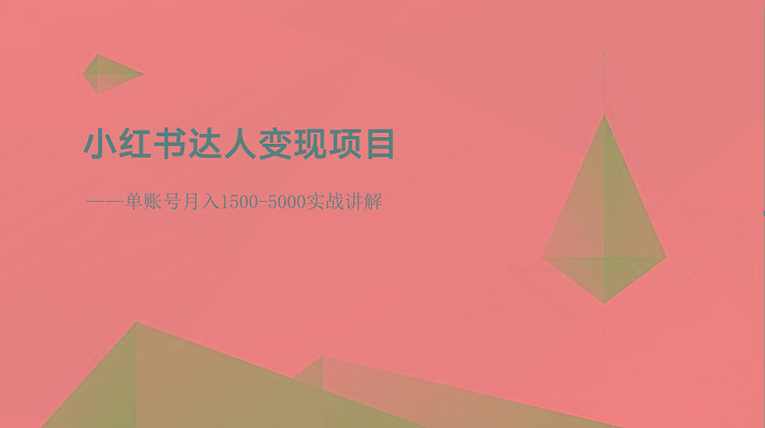 小红书达人变现项目：单账号月入1500-3000实战讲解-苍穹网创