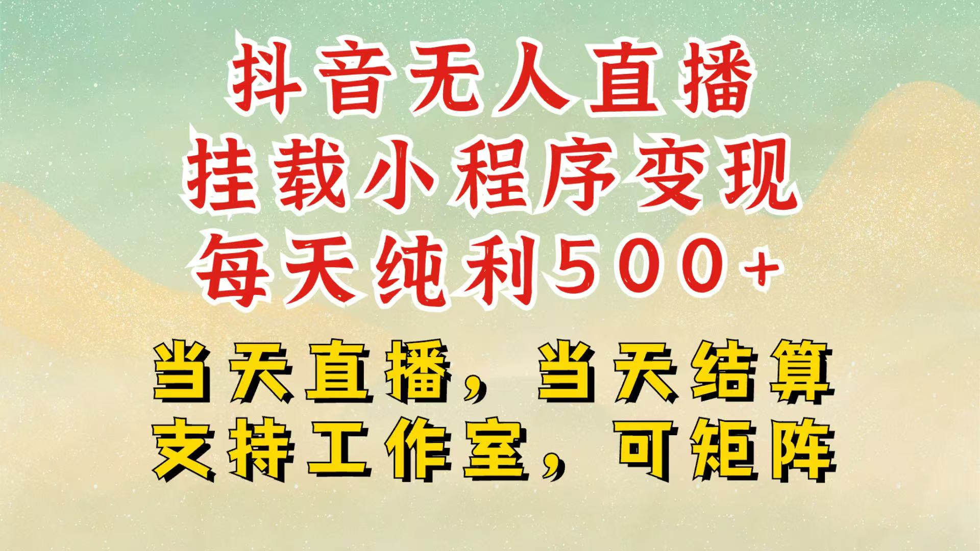 抖音无人挂机项目，轻松日入500+,挂载小程序玩法，不违规不封号，有号的一定挂起来-苍穹网创