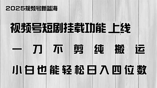 视频号短剧挂载功能上线，一刀不剪纯搬运，小白也能轻松日入四位数-苍穹网创