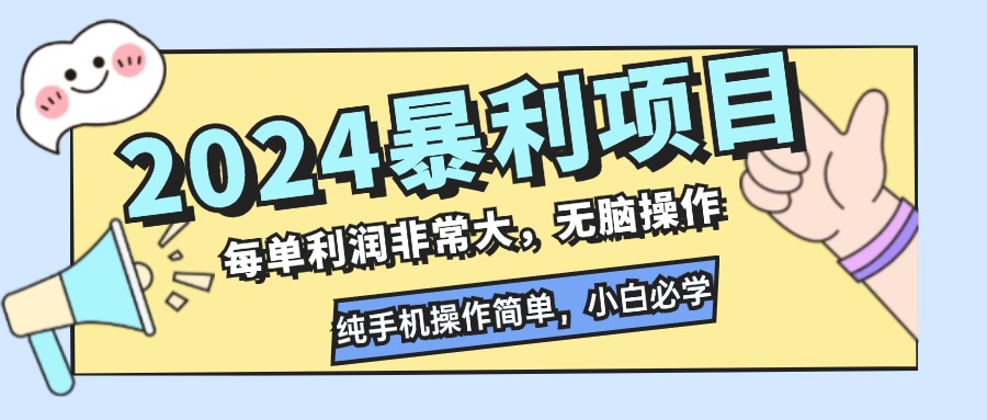 2024暴利项目，每单利润非常大，无脑操作，纯手机操作简单，小白必学项目-苍穹网创