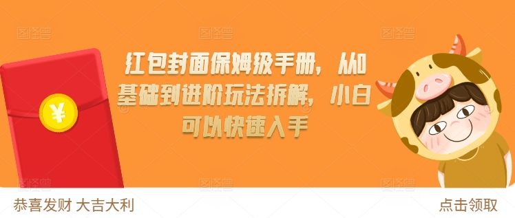 红包封面保姆级手册，从0基础到进阶玩法拆解，小白可以快速入手-苍穹网创